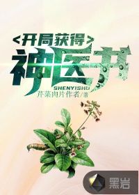 开局得到医仙传承