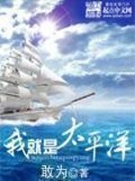 我就是太平洋[校对版]