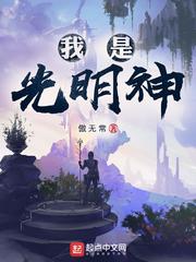 神级文明(我是光明神)[校对版]