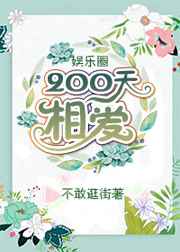 200天相爱无删减