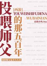 投喂师父的那五百年